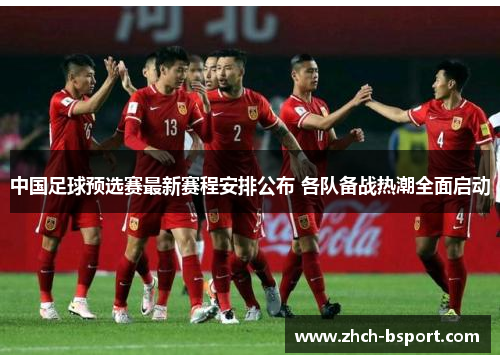 中国足球预选赛最新赛程安排公布 各队备战热潮全面启动