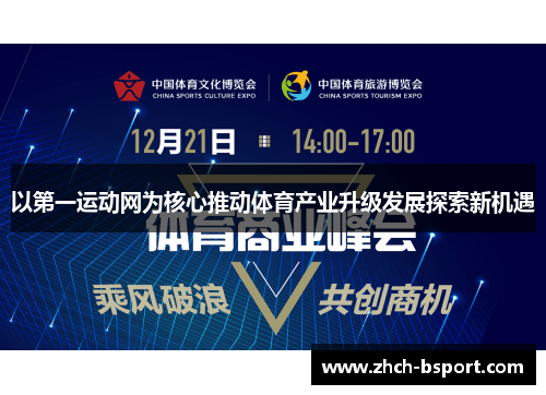 以第一运动网为核心推动体育产业升级发展探索新机遇