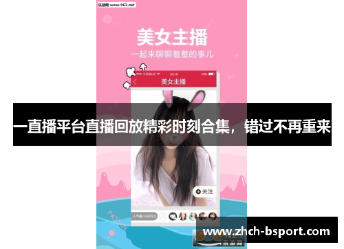 一直播平台直播回放精彩时刻合集，错过不再重来