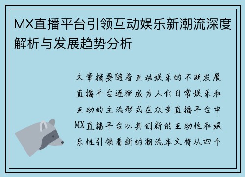 MX直播平台引领互动娱乐新潮流深度解析与发展趋势分析