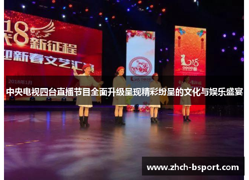 中央电视四台直播节目全面升级呈现精彩纷呈的文化与娱乐盛宴