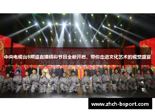 中央电视台8频道直播精彩节目全新开启，带你走进文化艺术的视觉盛宴