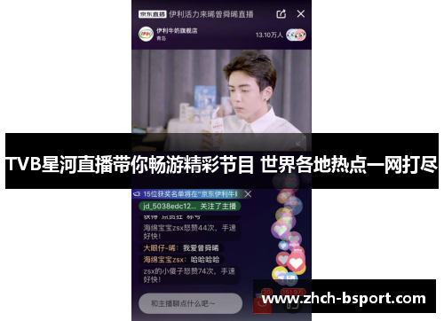 TVB星河直播带你畅游精彩节目 世界各地热点一网打尽