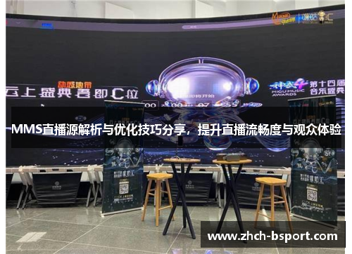 MMS直播源解析与优化技巧分享，提升直播流畅度与观众体验