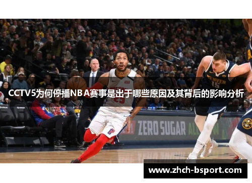 CCTV5为何停播NBA赛事是出于哪些原因及其背后的影响分析