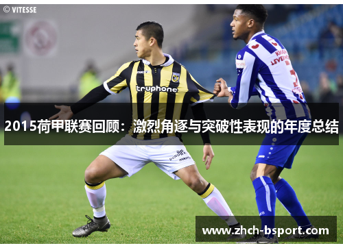 2015荷甲联赛回顾：激烈角逐与突破性表现的年度总结