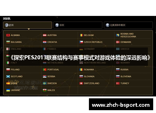 《探索PES2013联赛结构与赛事模式对游戏体验的深远影响》