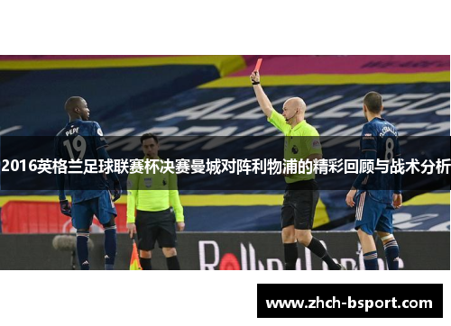 2016英格兰足球联赛杯决赛曼城对阵利物浦的精彩回顾与战术分析