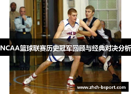 NCAA篮球联赛历史冠军回顾与经典对决分析