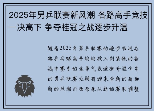 2025年男乒联赛新风潮 各路高手竞技一决高下 争夺桂冠之战逐步升温
