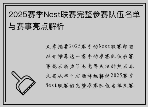 2025赛季Nest联赛完整参赛队伍名单与赛事亮点解析