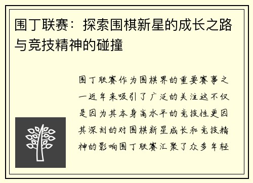 围丁联赛：探索围棋新星的成长之路与竞技精神的碰撞