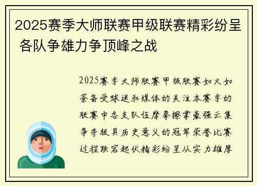 2025赛季大师联赛甲级联赛精彩纷呈 各队争雄力争顶峰之战