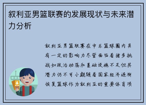 叙利亚男篮联赛的发展现状与未来潜力分析