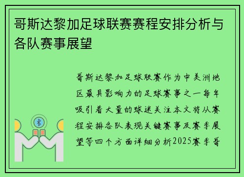 哥斯达黎加足球联赛赛程安排分析与各队赛事展望