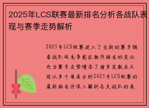 2025年LCS联赛最新排名分析各战队表现与赛季走势解析
