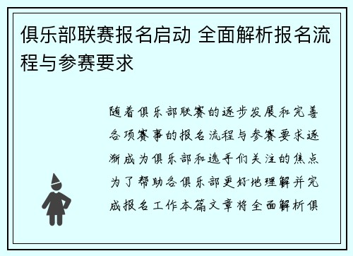 俱乐部联赛报名启动 全面解析报名流程与参赛要求