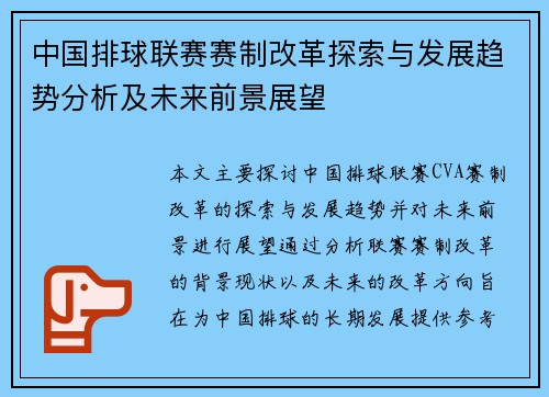 中国排球联赛赛制改革探索与发展趋势分析及未来前景展望