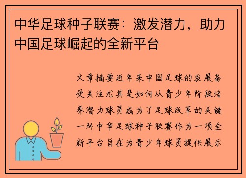 中华足球种子联赛：激发潜力，助力中国足球崛起的全新平台