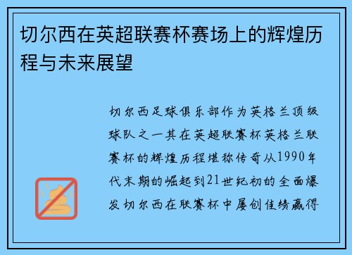 切尔西在英超联赛杯赛场上的辉煌历程与未来展望