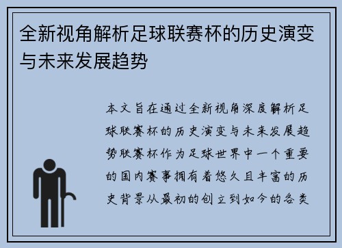 全新视角解析足球联赛杯的历史演变与未来发展趋势