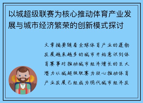 以城超级联赛为核心推动体育产业发展与城市经济繁荣的创新模式探讨