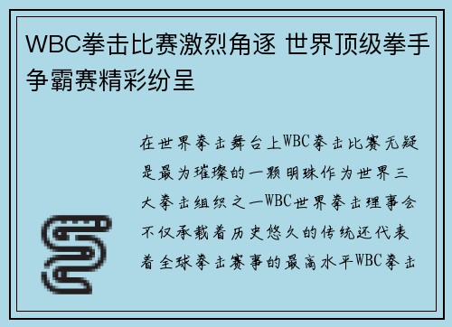 WBC拳击比赛激烈角逐 世界顶级拳手争霸赛精彩纷呈