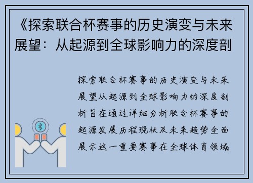 《探索联合杯赛事的历史演变与未来展望：从起源到全球影响力的深度剖析》