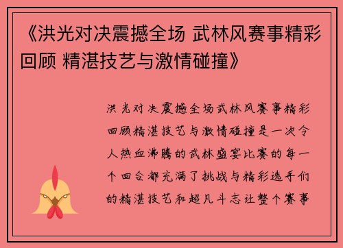 《洪光对决震撼全场 武林风赛事精彩回顾 精湛技艺与激情碰撞》