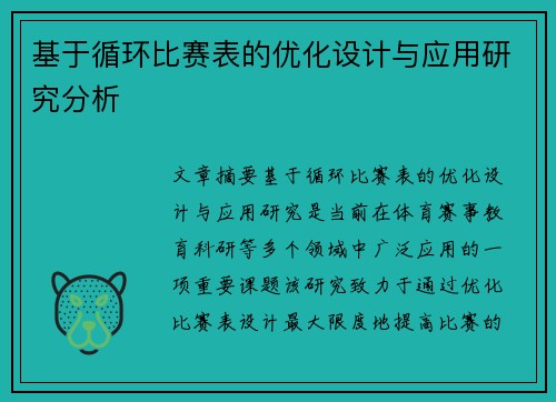 基于循环比赛表的优化设计与应用研究分析