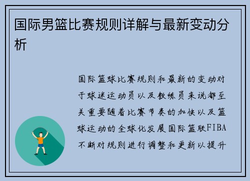 国际男篮比赛规则详解与最新变动分析
