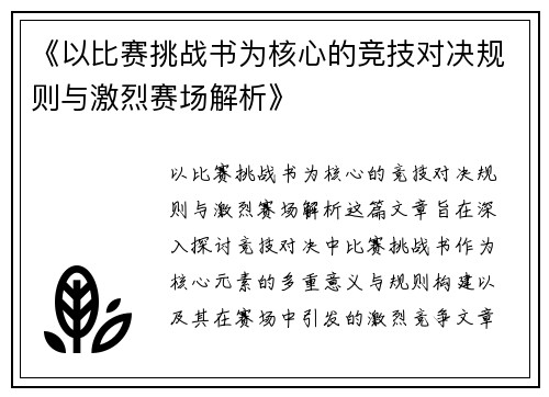 《以比赛挑战书为核心的竞技对决规则与激烈赛场解析》