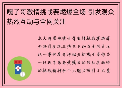 嘎子哥激情挑战赛燃爆全场 引发观众热烈互动与全网关注
