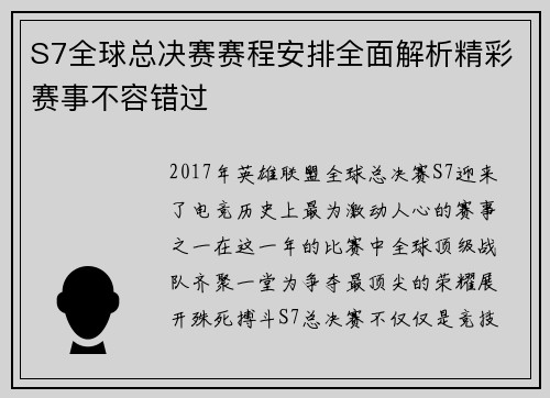 S7全球总决赛赛程安排全面解析精彩赛事不容错过