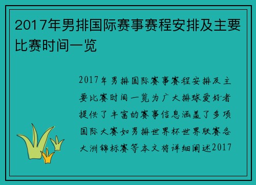 2017年男排国际赛事赛程安排及主要比赛时间一览