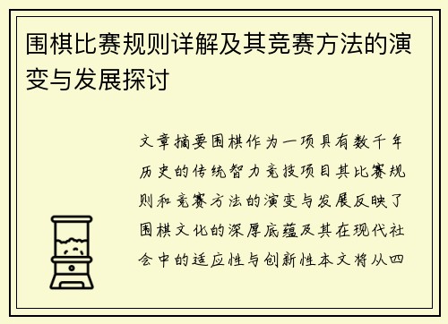 围棋比赛规则详解及其竞赛方法的演变与发展探讨