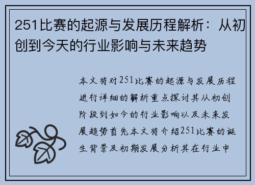 251比赛的起源与发展历程解析：从初创到今天的行业影响与未来趋势