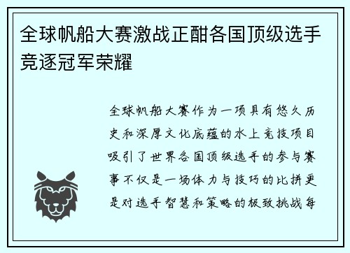 全球帆船大赛激战正酣各国顶级选手竞逐冠军荣耀