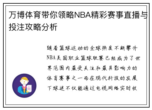 万博体育带你领略NBA精彩赛事直播与投注攻略分析
