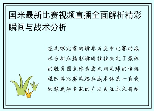 国米最新比赛视频直播全面解析精彩瞬间与战术分析