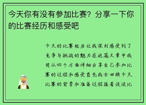 今天你有没有参加比赛？分享一下你的比赛经历和感受吧