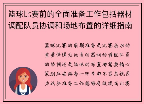 篮球比赛前的全面准备工作包括器材调配队员协调和场地布置的详细指南