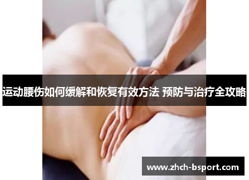 运动腰伤如何缓解和恢复有效方法 预防与治疗全攻略