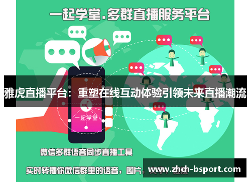雅虎直播平台：重塑在线互动体验引领未来直播潮流