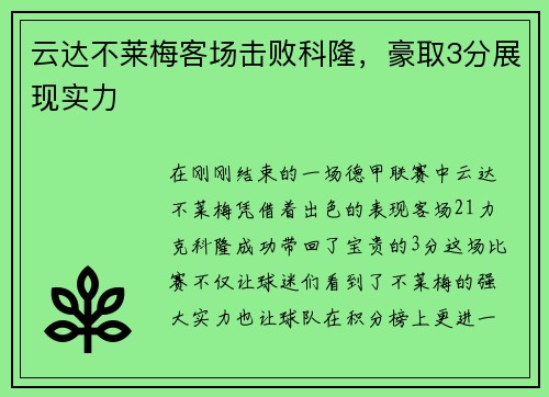 云达不莱梅客场击败科隆，豪取3分展现实力