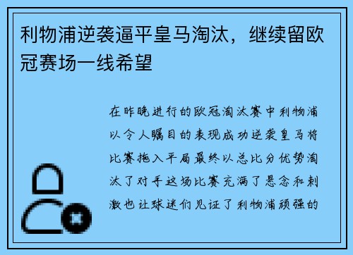 利物浦逆袭逼平皇马淘汰，继续留欧冠赛场一线希望