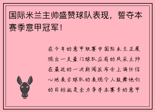 国际米兰主帅盛赞球队表现，誓夺本赛季意甲冠军！