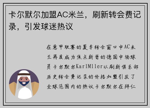 卡尔默尔加盟AC米兰，刷新转会费记录，引发球迷热议