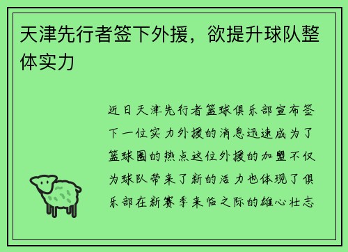 天津先行者签下外援，欲提升球队整体实力