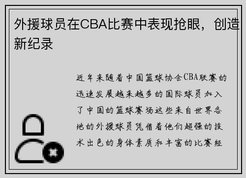 外援球员在CBA比赛中表现抢眼，创造新纪录